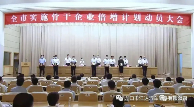 踔厲奮發(fā)，提質(zhì)增效！龍口市江達(dá)汽車配件有限公司認(rèn)真貫徹實(shí)施煙臺市企業(yè)倍增計(jì)劃行動(dòng)方案
