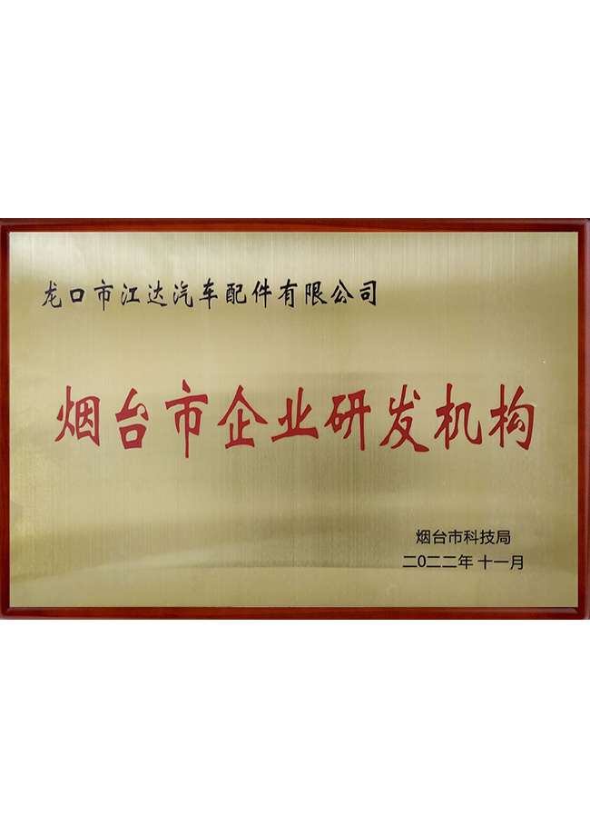 煙臺市研發(fā)機構 