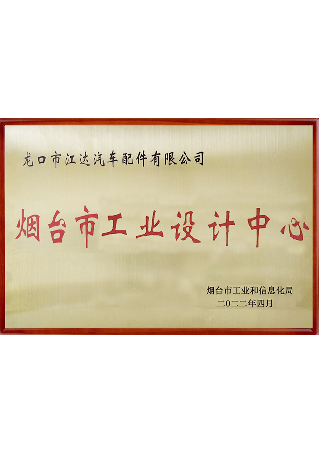 煙臺市工業(yè)設計中心