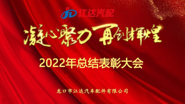 奮斗激揚青春，夢想鑄就輝煌|江達公司隆重召開2022年度總結(jié)表彰大會