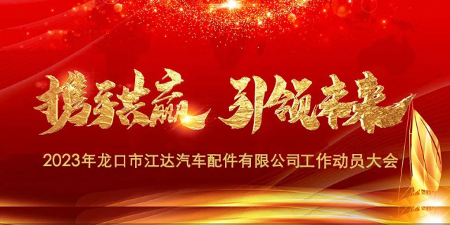 “春風激蕩展宏圖，揚鞭奮進正當時”江達公司隆重召開2023年度干部員工工作動員大會
