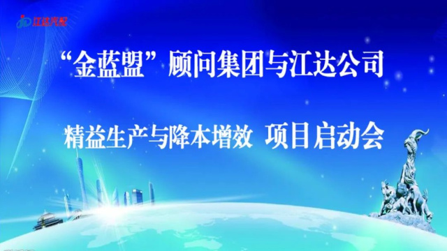 擴思路破瓶頸爭跨越——江達公司與“金藍盟”顧問集團合作開展精益生產(chǎn)、降本增效高級管理培訓