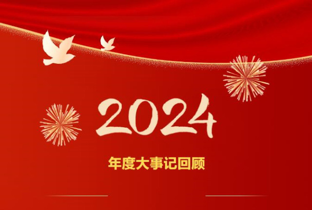 奮楫篤行快馬加鞭龍口江達2024年回望